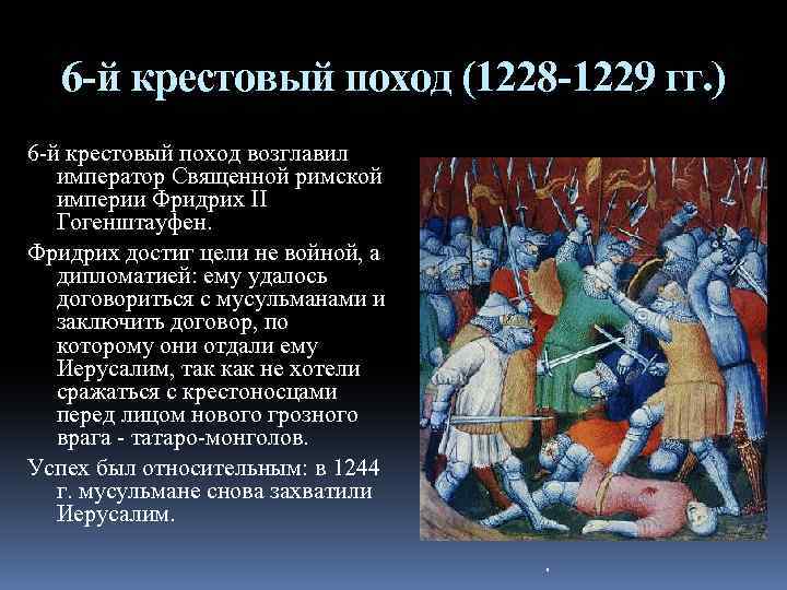 6 -й крестовый поход (1228 -1229 гг. ) 6 -й крестовый поход возглавил император