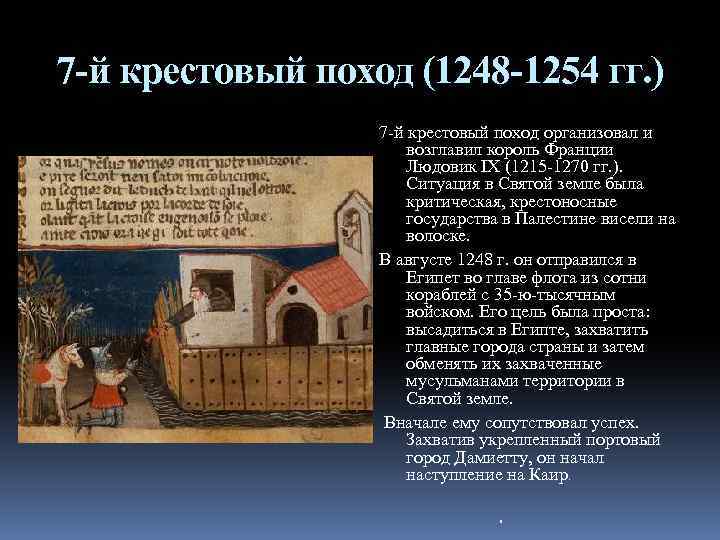 7 -й крестовый поход (1248 -1254 гг. ) 7 -й крестовый поход организовал и