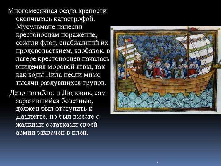 Многомесячная осада крепости окончилась катастрофой. Мусульмане нанесли крестоносцам поражение, сожгли флот, снабжавший их продовольствием,