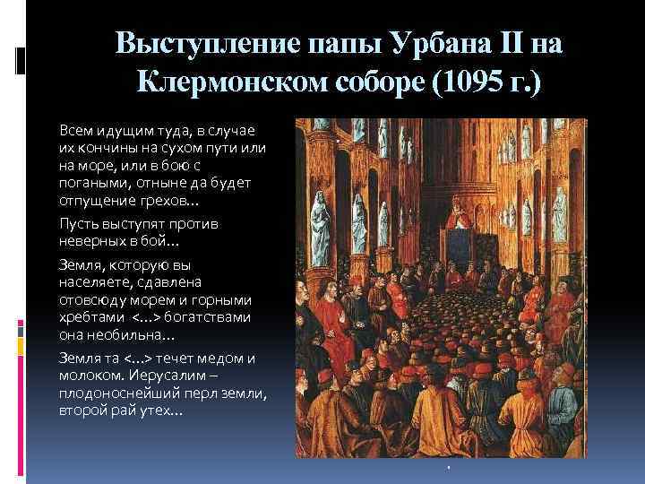 Выступление папы Урбана II на Клермонском соборе (1095 г. ) Всем идущим туда, в