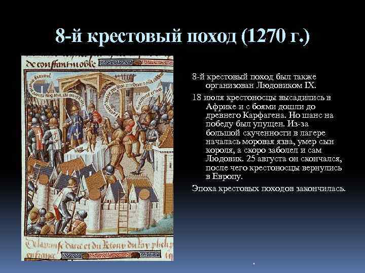 События крестовых походов. Восьмой крестовый поход (1270). Крестовый поход 1270. Крестовый поход 1270 таблица. Крестовый поход 1270 цель.