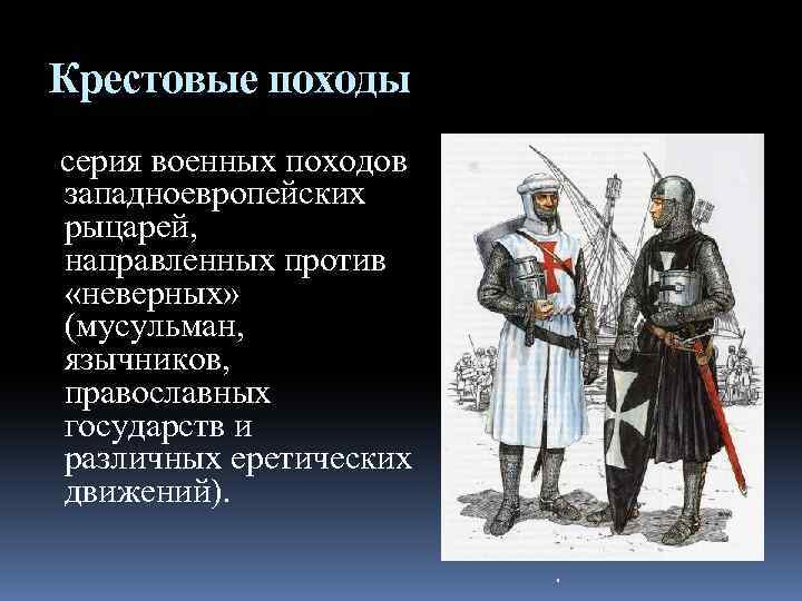 Крестовые походы серия военных походов западноевропейских рыцарей, направленных против «неверных» (мусульман, язычников, православных государств