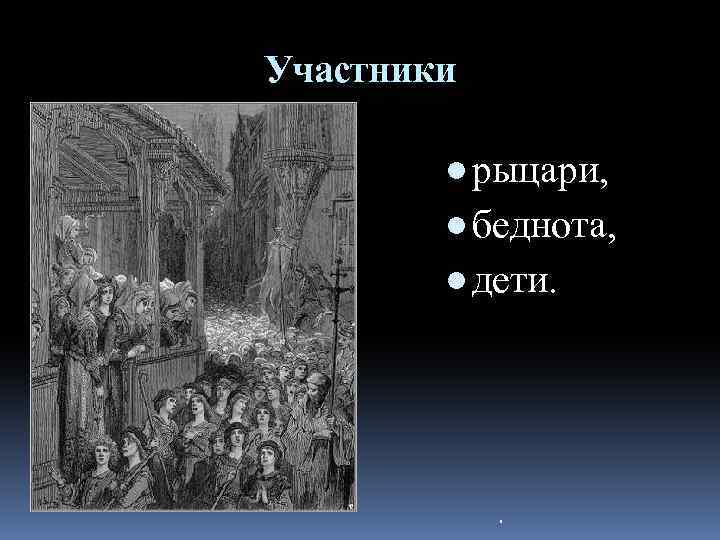 Участники ● рыцари, ● беднота, ● дети. " 