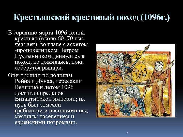 Крестьянский крестовый поход (1096 г. ) В середине марта 1096 толпы крестьян (около 60–