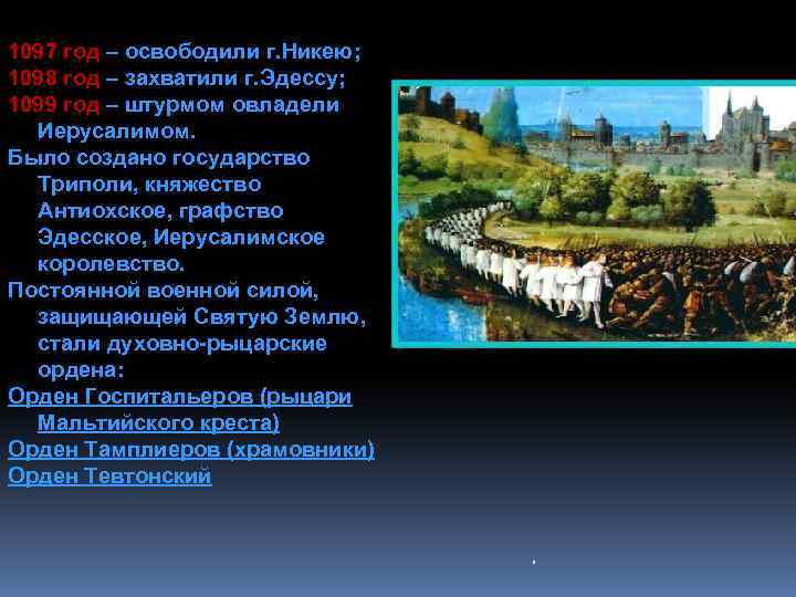 1097 год – освободили г. Никею; 1098 год – захватили г. Эдессу; 1099 год