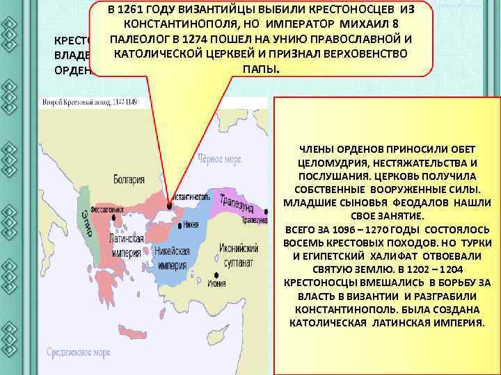 В 1261 ГОДУ ВИЗАНТИЙЦЫ ВЫБИЛИ КРЕСТОНОСЦЕВ ИЗ КРЕСТОВЫЕ ПОХОДЫ И ИНКВИЗИЦИЯ КОНСТАНТИНОПОЛЯ, НО ИМПЕРАТОР