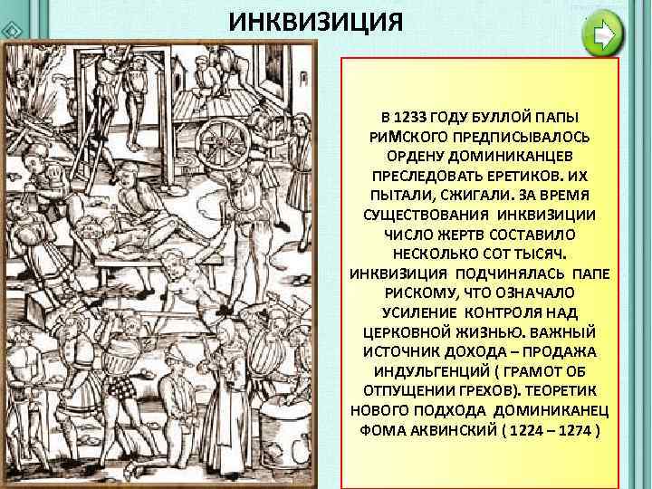 ИНКВИЗИЦИЯ В 1233 ГОДУ БУЛЛОЙ ПАПЫ РИМСКОГО ПРЕДПИСЫВАЛОСЬ ОРДЕНУ ДОМИНИКАНЦЕВ ПРЕСЛЕДОВАТЬ ЕРЕТИКОВ. ИХ ПЫТАЛИ,