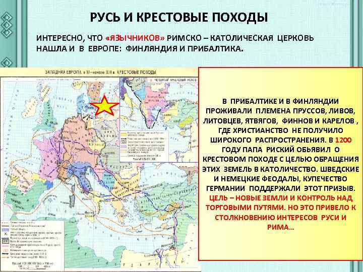 РУСЬ И КРЕСТОВЫЕ ПОХОДЫ ИНТЕРЕСНО, ЧТО «ЯЗЫЧНИКОВ» РИМСКО – КАТОЛИЧЕСКАЯ ЦЕРКОВЬ НАШЛА И В