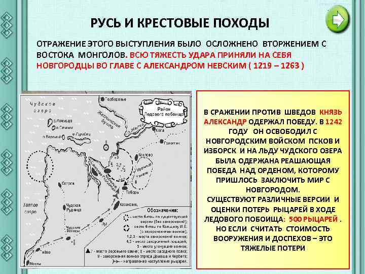 РУСЬ И КРЕСТОВЫЕ ПОХОДЫ ОТРАЖЕНИЕ ЭТОГО ВЫСТУПЛЕНИЯ БЫЛО ОСЛОЖНЕНО ВТОРЖЕНИЕМ С ВОСТОКА МОНГОЛОВ. ВСЮ