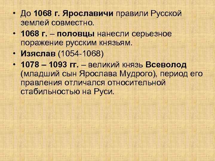 Период правления ярославичей. Изяслав Ярославич 1054 1068. Правление Ярославичей кратко. Внутренняя и внешняя политика Ярославичей. Правление Ярославичей таблица.