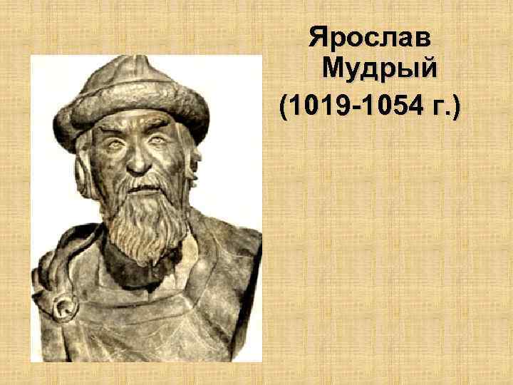 1019 1054 год событие на руси