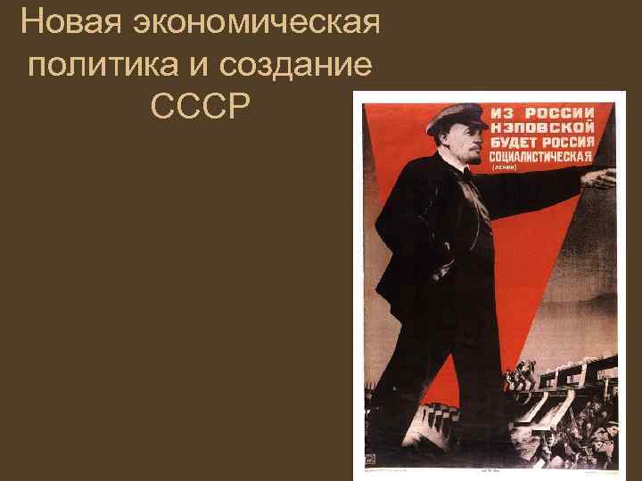 Новая экономическая политика и создание СССР 