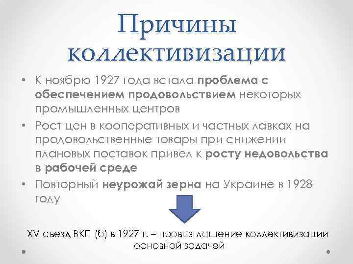 Причины коллективизации • К ноябрю 1927 года встала проблема с обеспечением продовольствием некоторых промышленных