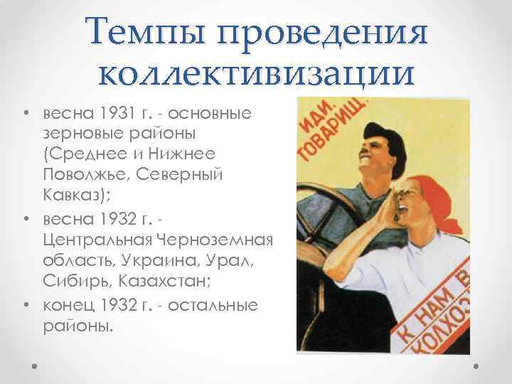 Темпы проведения коллективизации • весна 1931 г. - основные зерновые районы (Среднее и Нижнее