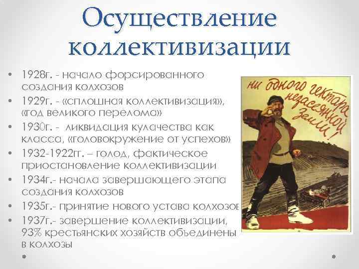 Осуществление коллективизации • 1928 г. - начало форсированного создания колхозов • 1929 г. -