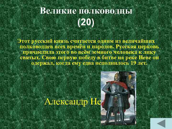 Великие полководцы (20) Этот русский князь считается одним из величайших полководцев всех времён и
