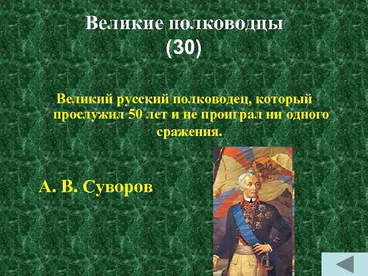 Великие полководцы (30) Великий русский полководец, который прослужил 50 лет и не проиграл ни