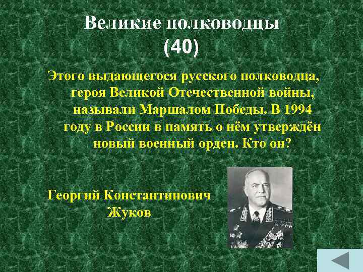 Великие полководцы (40) Этого выдающегося русского полководца, героя Великой Отечественной войны, называли Маршалом Победы.
