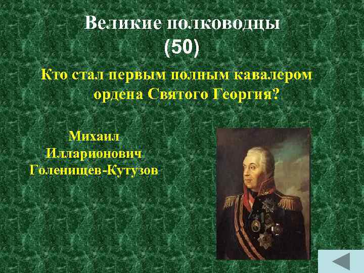 Великие полководцы (50) Кто стал первым полным кавалером ордена Святого Георгия? Михаил Илларионович Голенищев-Кутузов