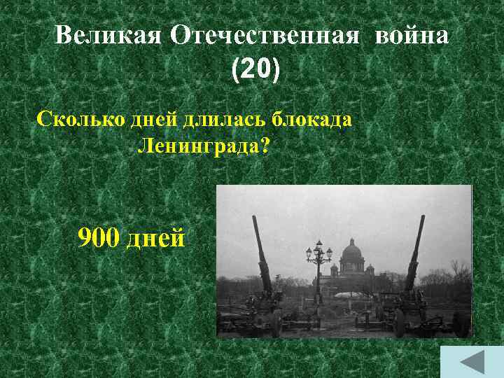 Великая Отечественная война (20) Сколько дней длилась блокада Ленинграда? 900 дней 