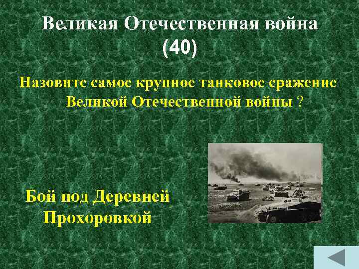 Где состоялось крупное танковое сражение. Самое крупное танковое сражение. Самое крупное танковое сражение Великой Отечественной войны. Самая большая танковая битва в истории. Мероприятие танковое сражение.