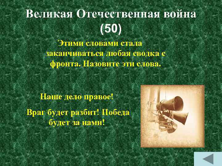 Великая Отечественная война (50) Этими словами стала заканчиваться любая сводка с фронта. Назовите эти