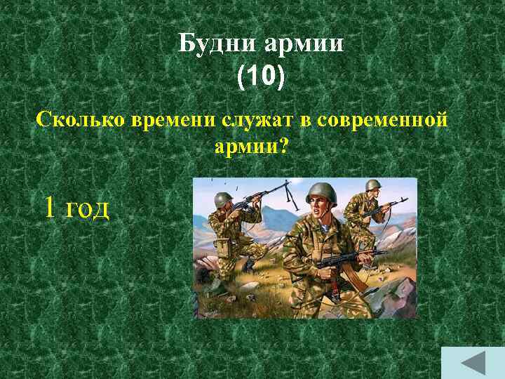 Будни армии (10) Сколько времени служат в современной армии? 1 год 