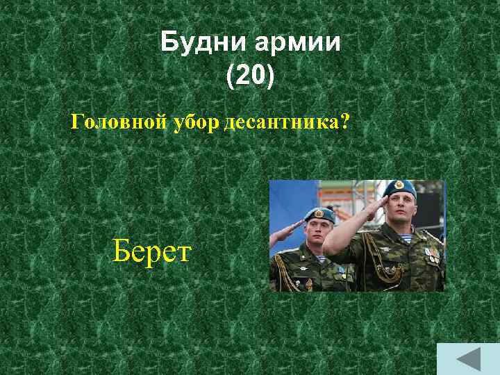Будни армии (20) Головной убор десантника? Берет 