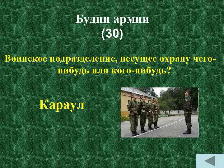 Будни армии (30) Воинское подразделение, несущее охрану чегонибудь или кого-нибудь? Караул 
