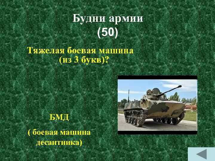 Будни армии (50) Тяжелая боевая машина (из 3 букв)? БМД ( боевая машина десантника)