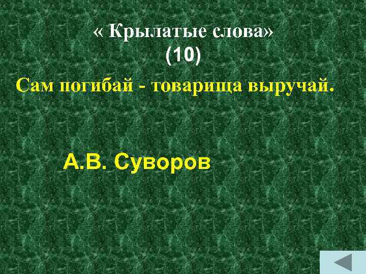  « Крылатые слова» (10) Сам погибай - товарища выручай. А. В. Суворов 
