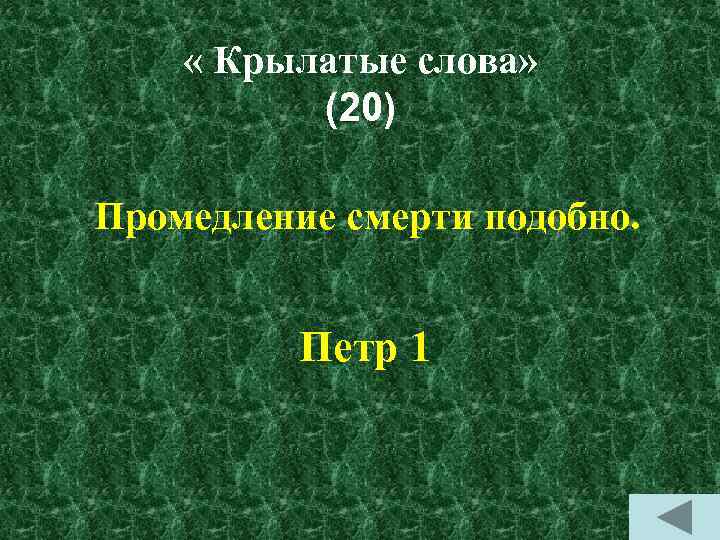  « Крылатые слова» (20) Промедление смерти подобно. Петр 1 