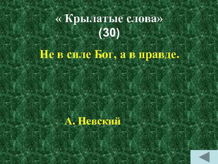  « Крылатые слова» (30) Не в силе Бог, а в правде. А. Невский