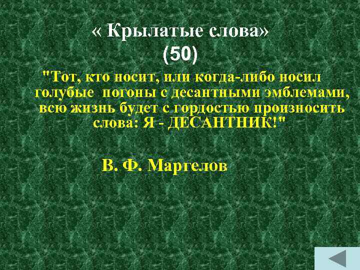  « Крылатые слова» (50) 