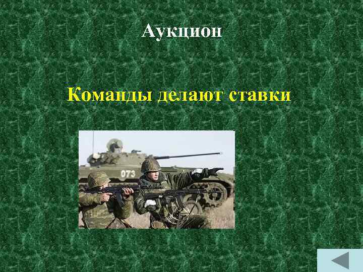 Аукцион Команды делают ставки 