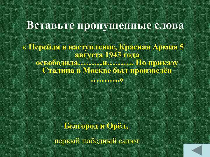 Вставьте пропущенные слова « Перейдя в наступление, Красная Армия 5 августа 1943 года освободила………и……….