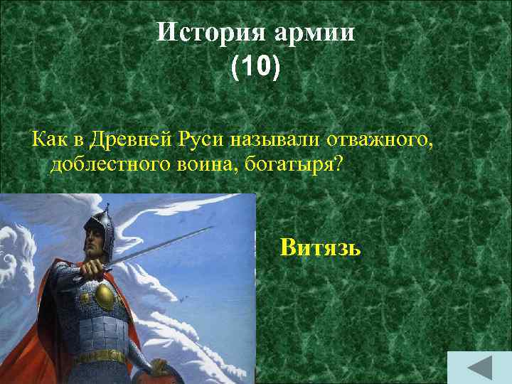 История армии (10) Как в Древней Руси называли отважного, доблестного воина, богатыря? Витязь 