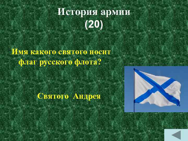История армии (20) Имя какого святого носит флаг русского флота? Святого Андрея 