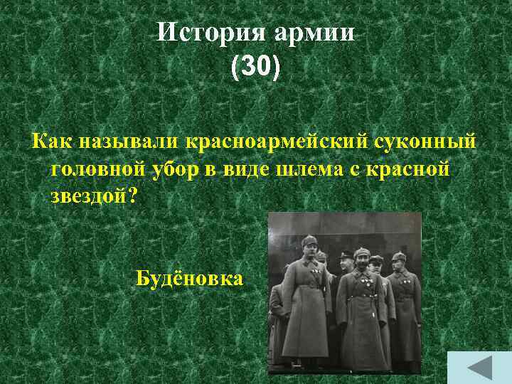 История армии (30) Как называли красноармейский суконный головной убор в виде шлема с красной