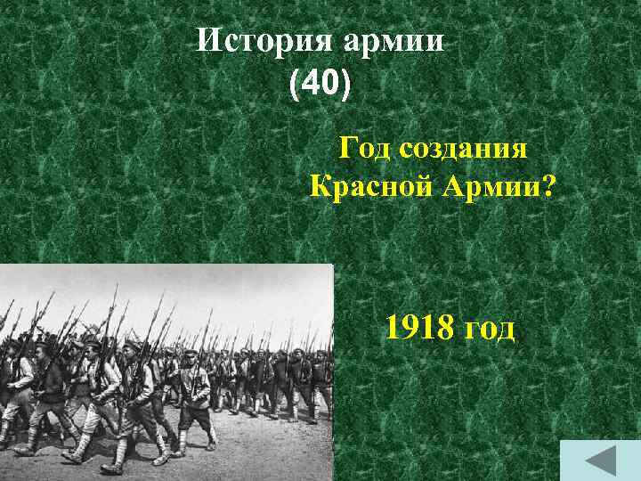 История армии (40) Год создания Красной Армии? 1918 год 