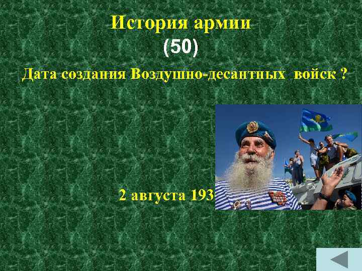 История армии (50) Дата создания Воздушно-десантных войск ? 2 августа 1930 г. 