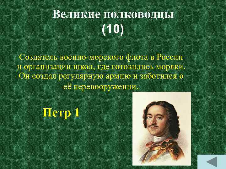 Великие полководцы (10) Создатель военно-морского флота в России и организации школ, где готовились моряки.