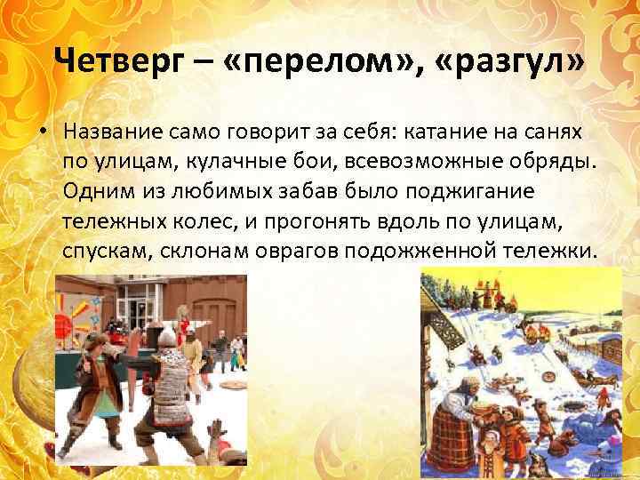 Четверг – «перелом» , «разгул» • Название само говорит за себя: катание на санях
