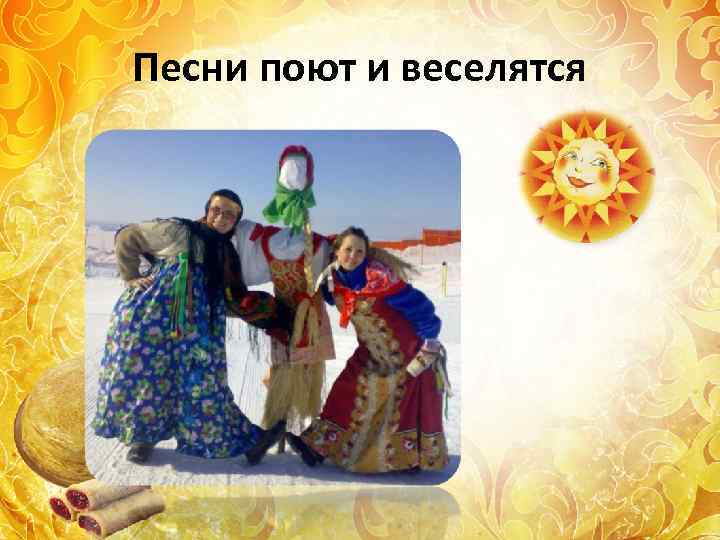 Песни поют и веселятся 