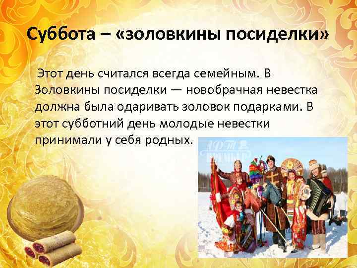 Суббота – «золовкины посиделки» Этот день считался всегда семейным. В Золовкины посиделки — новобрачная