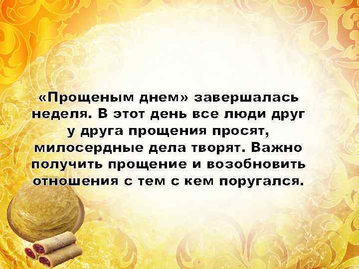  «Прощеным днем» завершалась неделя. В этот день все люди друг у друга прощения
