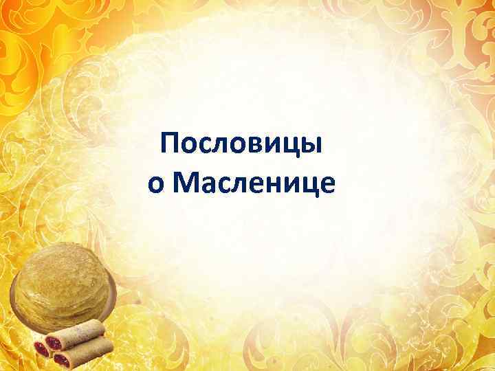 Пословицы о Масленице 