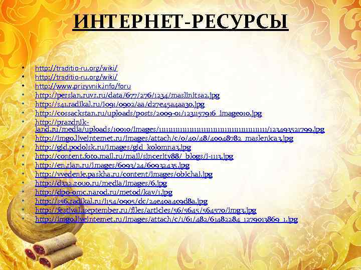 ИНТЕРНЕТ-РЕСУРСЫ • • • • • http: //traditio-ru. org/wiki/ http: //www. prizyvnik. info/foru http: