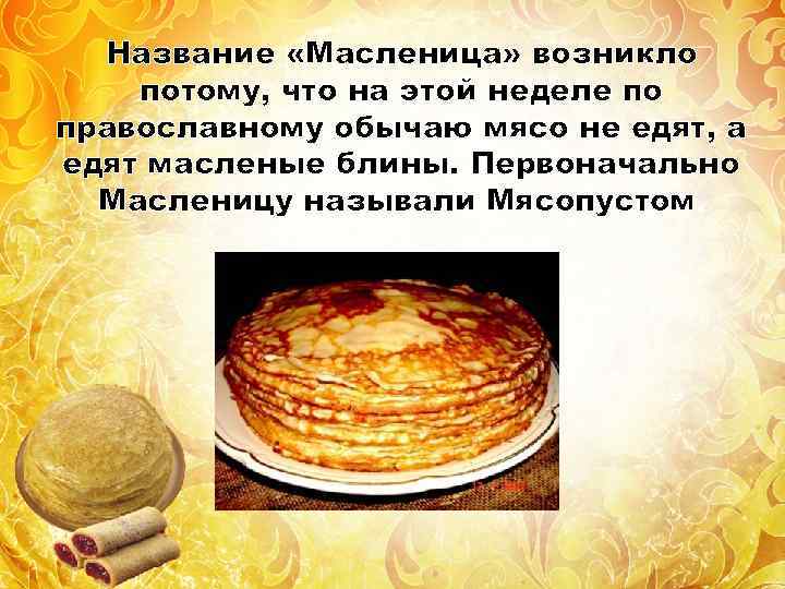 Почему праздник называется масленица