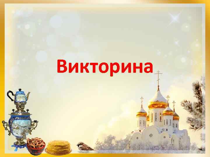 Викторина 